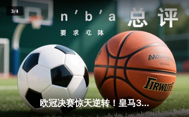 欧冠决赛惊天逆转！皇马3-1多特蒙德夺第15冠，维尼修斯传射建功 - 3