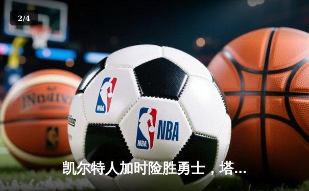 凯尔特人加时险胜勇士，塔图姆44分创赛季新高 - 2