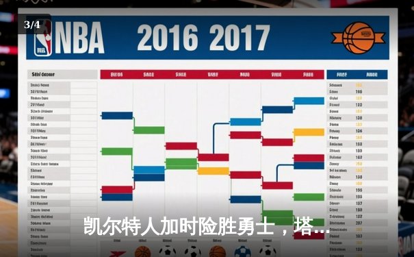 凯尔特人加时险胜勇士，塔图姆44分创赛季新高 - 3