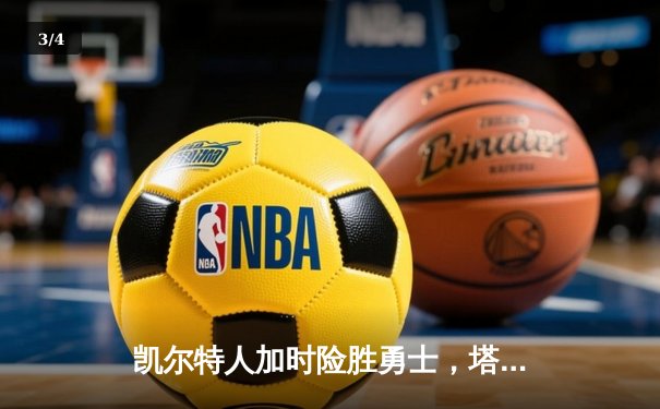 凯尔特人加时险胜勇士，塔图姆44分刷新赛季纪录 - 3