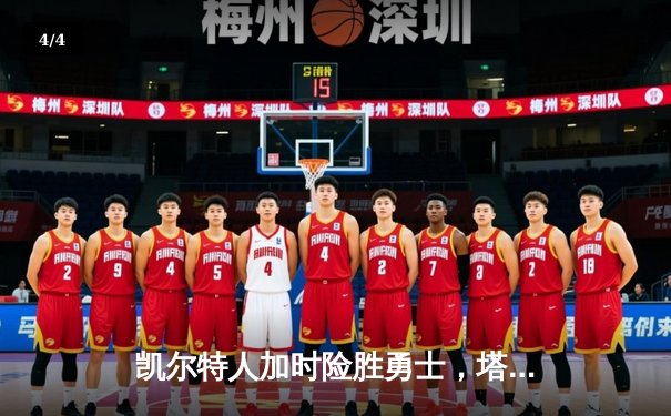 凯尔特人加时险胜勇士，塔图姆44分刷新赛季纪录 - 4