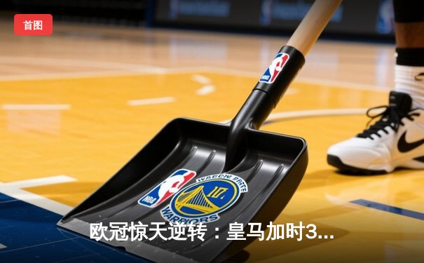 欧冠惊天逆转：皇马加时3-1力克曼城，本泽马点射定乾坤