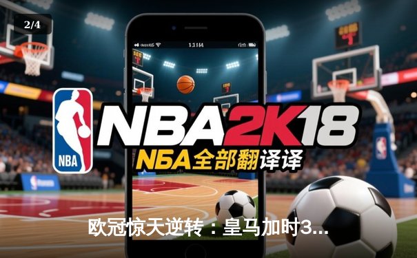 欧冠惊天逆转：皇马加时3-1力克曼城，本泽马点射定乾坤 - 2