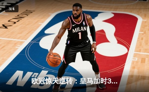 欧冠惊天逆转：皇马加时3-1力克曼城，本泽马点射定乾坤 - 3