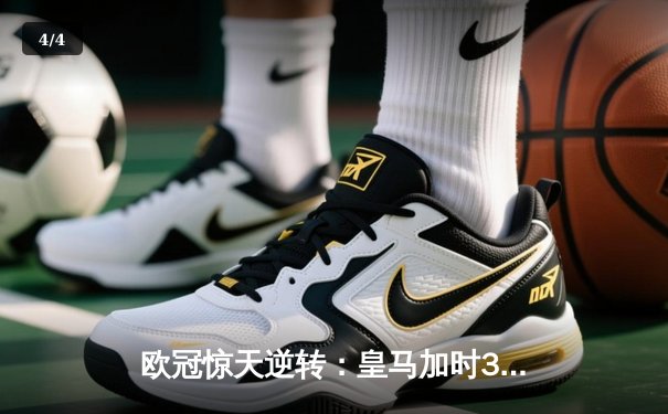 欧冠惊天逆转：皇马加时3-1力克曼城，本泽马点射定乾坤 - 4