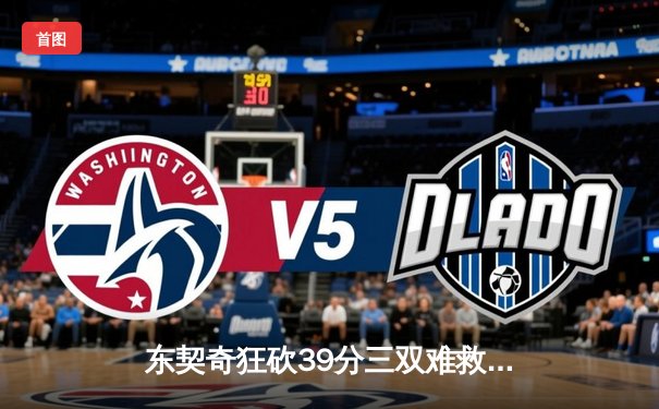 东契奇狂砍39分三双难救主，独行侠加时憾负凯尔特人总决赛G1