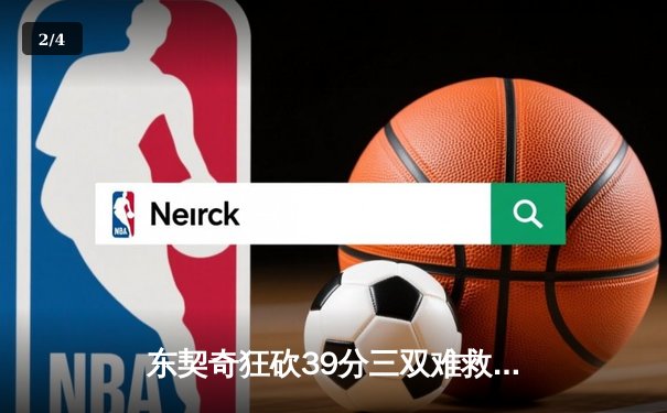 东契奇狂砍39分三双难救主，独行侠加时憾负凯尔特人总决赛G1 - 2