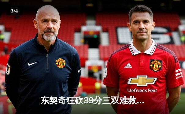 东契奇狂砍39分三双难救主，独行侠加时憾负凯尔特人总决赛G1 - 3