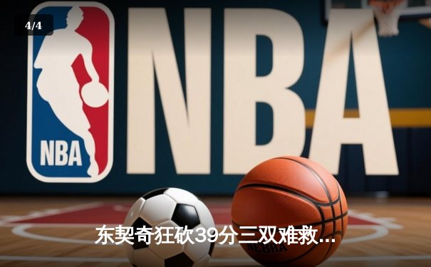 东契奇狂砍39分三双难救主，独行侠加时憾负凯尔特人总决赛G1 - 4