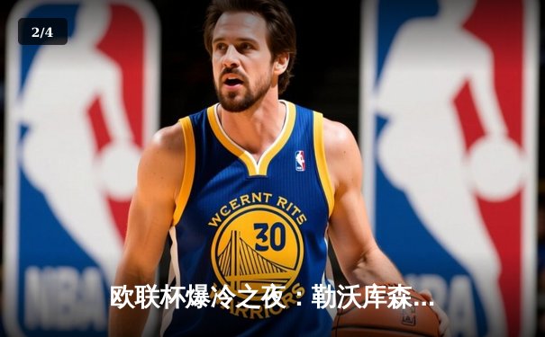 欧联杯爆冷之夜：勒沃库森3-0完胜罗马，赛季47场不败刷新欧洲纪录 - 2