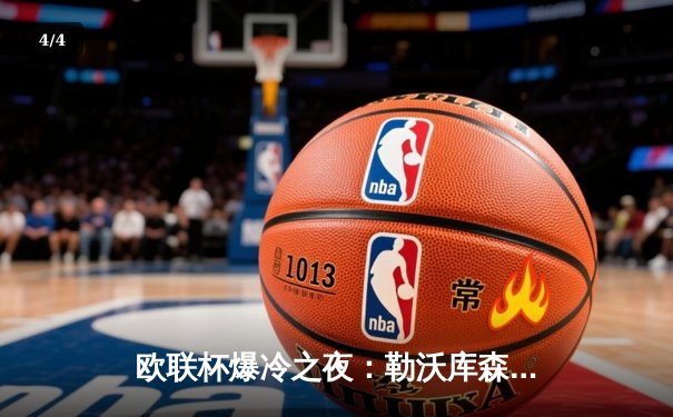 欧联杯爆冷之夜：勒沃库森3-0完胜罗马，赛季47场不败刷新欧洲纪录 - 4