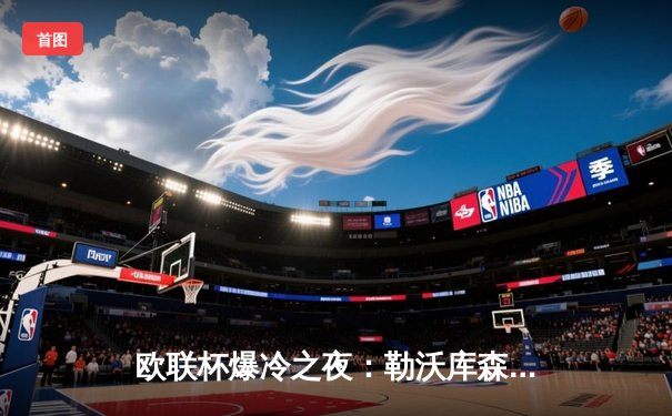 欧联杯爆冷之夜：勒沃库森3-0完胜罗马，赛季47场不败刷新欧洲纪录