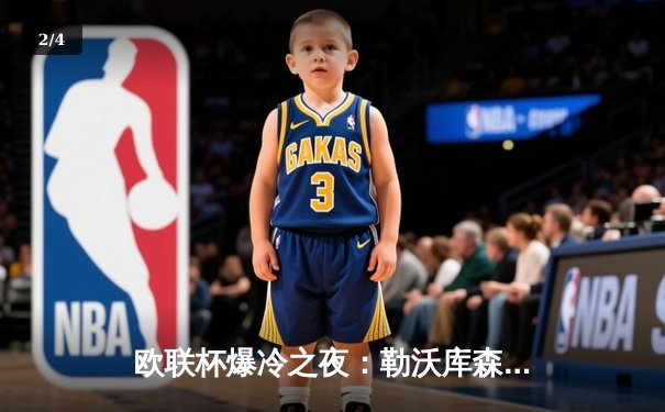 欧联杯爆冷之夜：勒沃库森3-0完胜罗马，赛季47场不败刷新欧洲纪录 - 2
