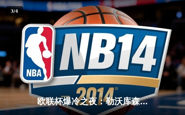 欧联杯爆冷之夜：勒沃库森3-0完胜罗马，赛季47场不败刷新欧洲纪录 - 3