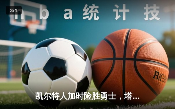 凯尔特人加时险胜勇士，塔图姆44分刷新赛季纪录 - 3