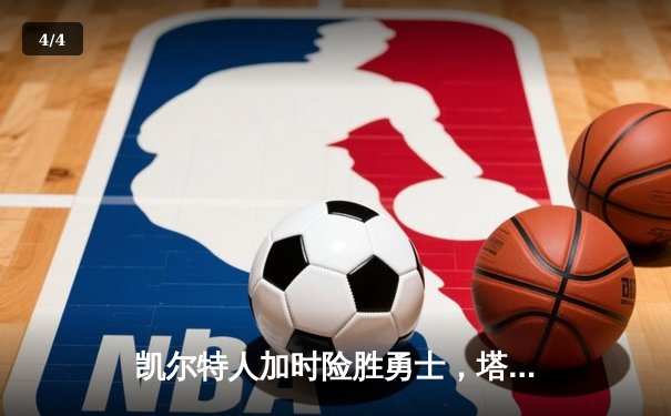 凯尔特人加时险胜勇士，塔图姆44分刷新赛季纪录 - 4