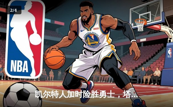 凯尔特人加时险胜勇士，塔图姆44分创赛季新高 - 2