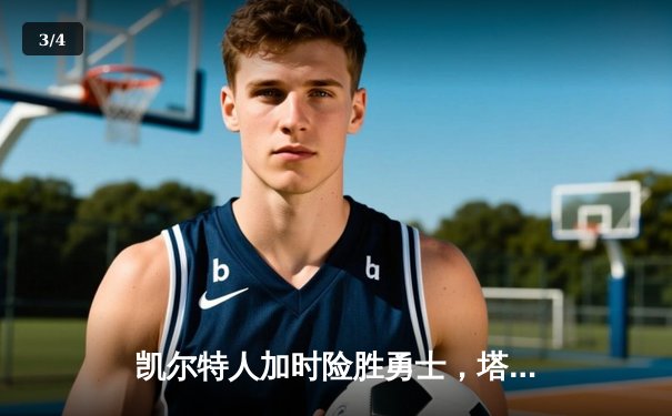 凯尔特人加时险胜勇士，塔图姆44分创赛季新高 - 3