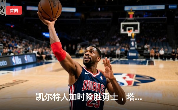 凯尔特人加时险胜勇士，塔图姆44分创赛季新高