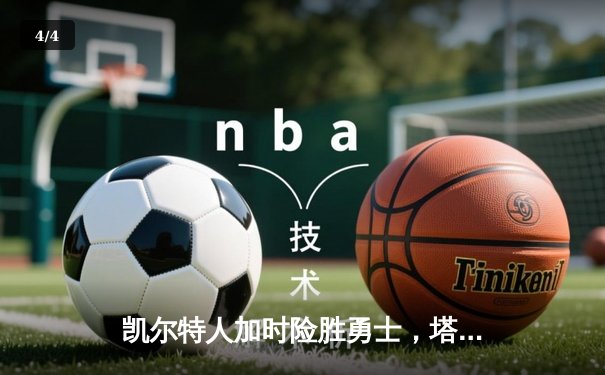 凯尔特人加时险胜勇士，塔图姆44分创赛季新高 - 4