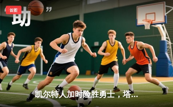 凯尔特人加时险胜勇士，塔图姆44分创赛季新高