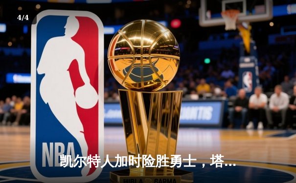 凯尔特人加时险胜勇士，塔图姆44分创赛季新高 - 4