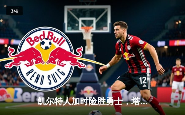 凯尔特人加时险胜勇士，塔图姆44分创赛季新高 - 3