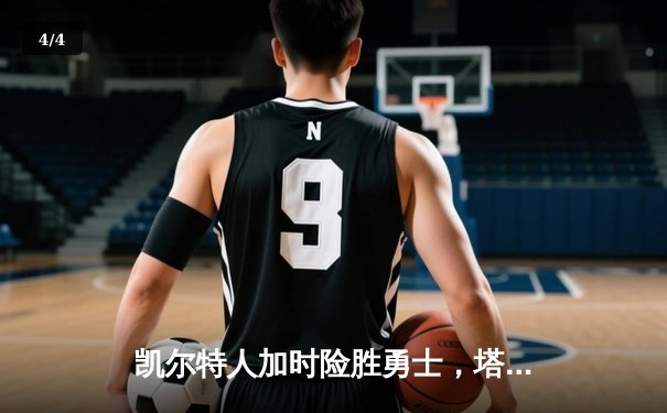 凯尔特人加时险胜勇士，塔图姆44分创赛季新高 - 4
