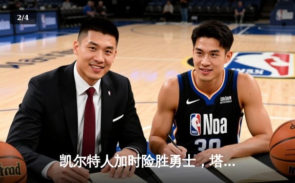 凯尔特人加时险胜勇士，塔图姆44分创赛季新高 - 2