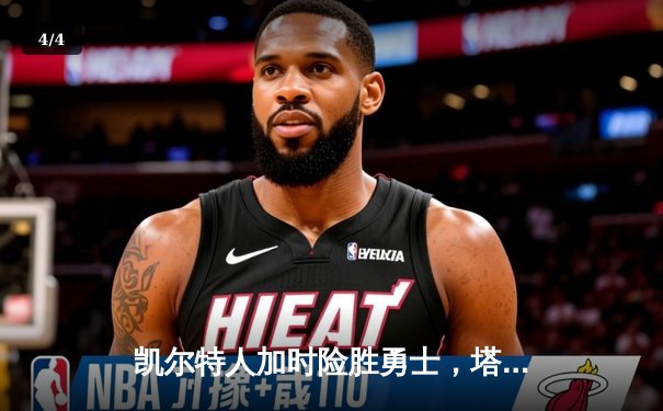 凯尔特人加时险胜勇士，塔图姆44分创赛季新高 - 4