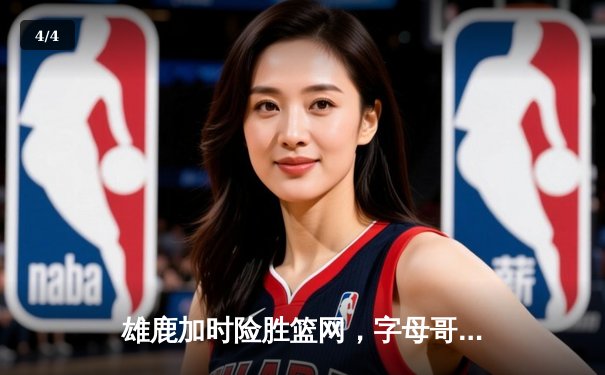 雄鹿加时险胜篮网，字母哥44分创赛季新高 - 4