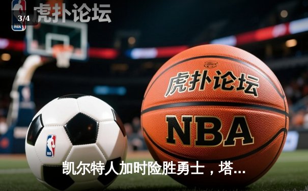 凯尔特人加时险胜勇士，塔图姆44分创赛季新高 - 3