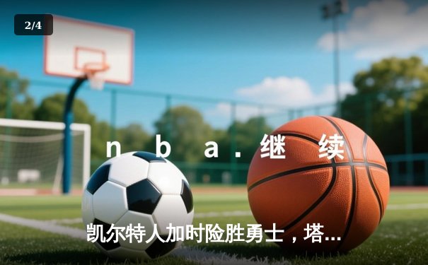凯尔特人加时险胜勇士，塔图姆44分创赛季新高 - 2