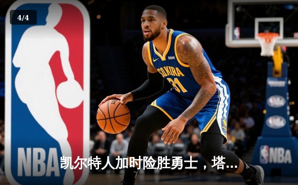 凯尔特人加时险胜勇士，塔图姆44分创赛季新高 - 4