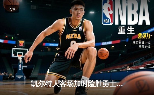凯尔特人客场加时险胜勇士，塔图姆44分创赛季新高 - 2