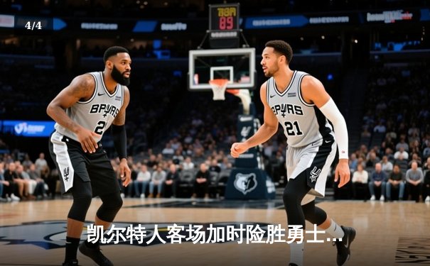 凯尔特人客场加时险胜勇士，塔图姆44分创赛季新高 - 4