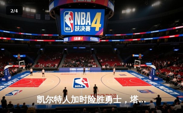 凯尔特人加时险胜勇士，塔图姆44分创赛季新高 - 2