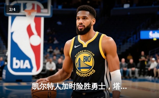 凯尔特人加时险胜勇士，塔图姆44分创赛季新高 - 2