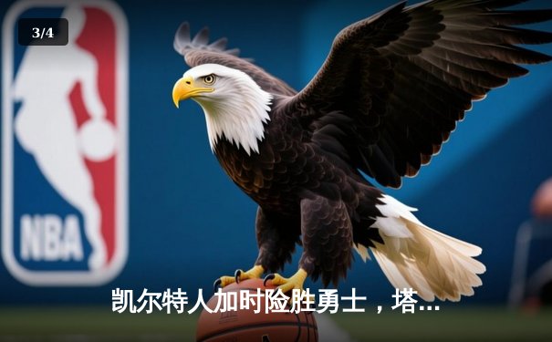 凯尔特人加时险胜勇士，塔图姆44分创赛季新高 - 3