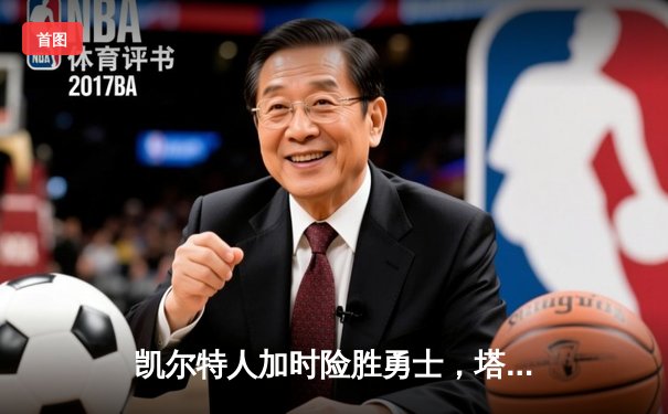 凯尔特人加时险胜勇士，塔图姆44分创赛季新高
