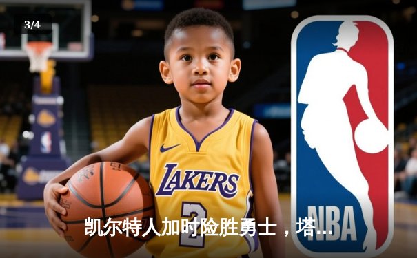 凯尔特人加时险胜勇士，塔图姆44分创赛季新高 - 3