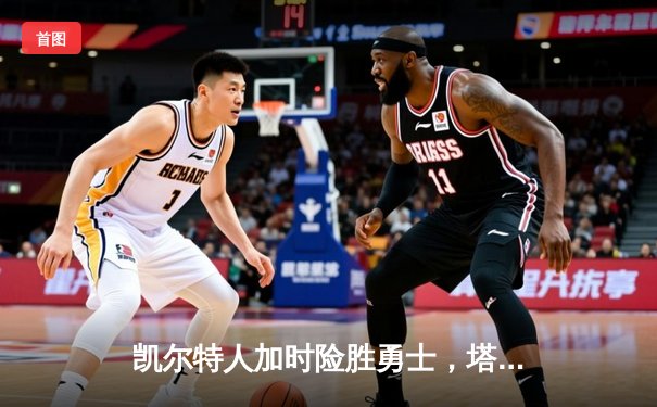 凯尔特人加时险胜勇士，塔图姆44分刷新赛季纪录