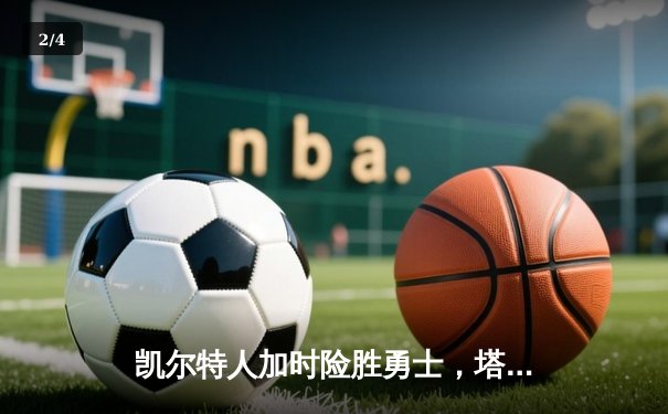 凯尔特人加时险胜勇士，塔图姆44分刷新赛季纪录 - 2