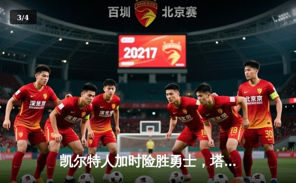 凯尔特人加时险胜勇士，塔图姆44分刷新赛季纪录 - 3