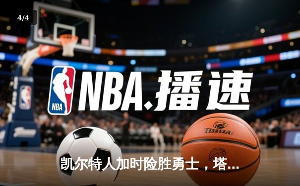 凯尔特人加时险胜勇士，塔图姆44分刷新赛季纪录 - 4