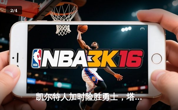 凯尔特人加时险胜勇士，塔图姆44分创赛季新高 - 2