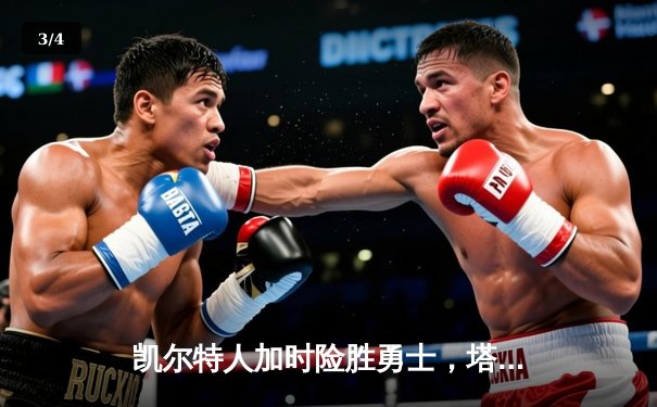 凯尔特人加时险胜勇士，塔图姆44分创赛季新高 - 3