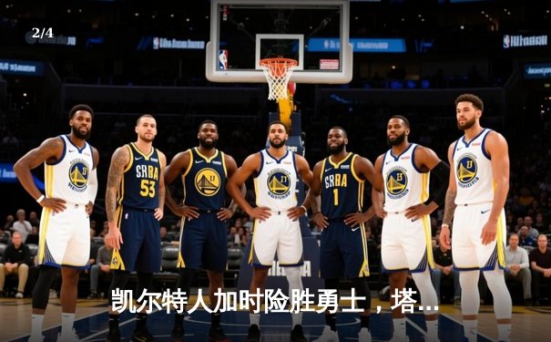凯尔特人加时险胜勇士，塔图姆44分创赛季新高 - 2