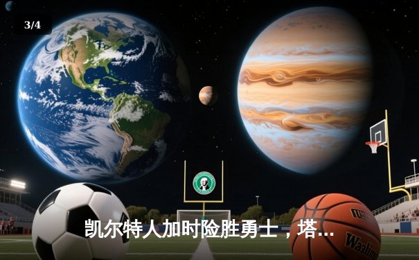 凯尔特人加时险胜勇士，塔图姆44分创赛季新高 - 3