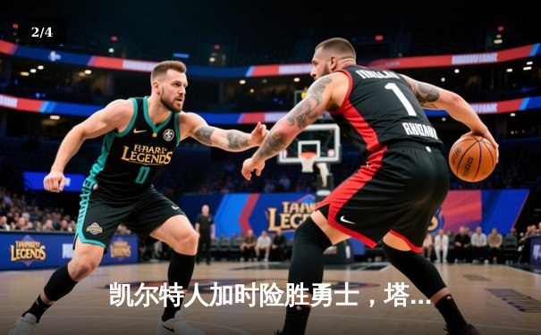 凯尔特人加时险胜勇士，塔图姆44分刷新赛季纪录 - 2